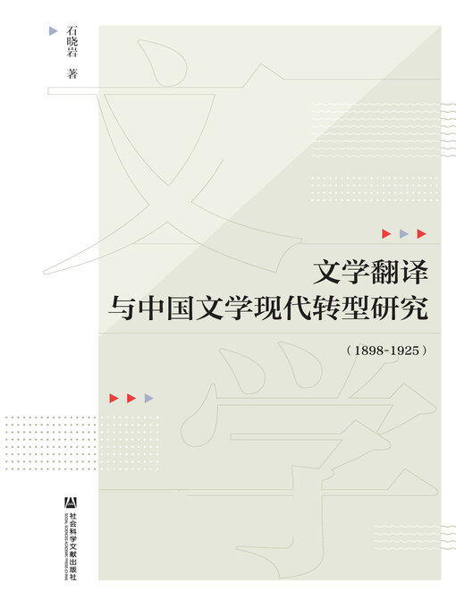 Title details for 文学翻译与中国文学现代转型研究（1898～1925） by 石晓岩著 - Available